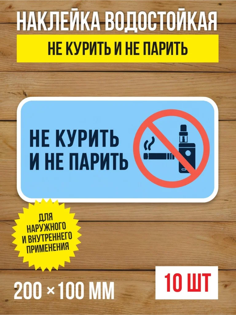 Наклейка «Не курить и не парить» виниловая, 200х100 мм, 10 шт