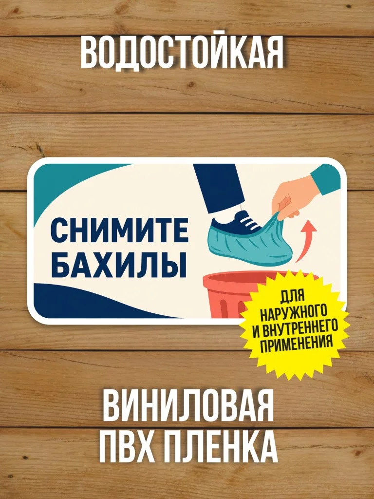 Наклейка «Снимите бахилы» от Бумажного Барона