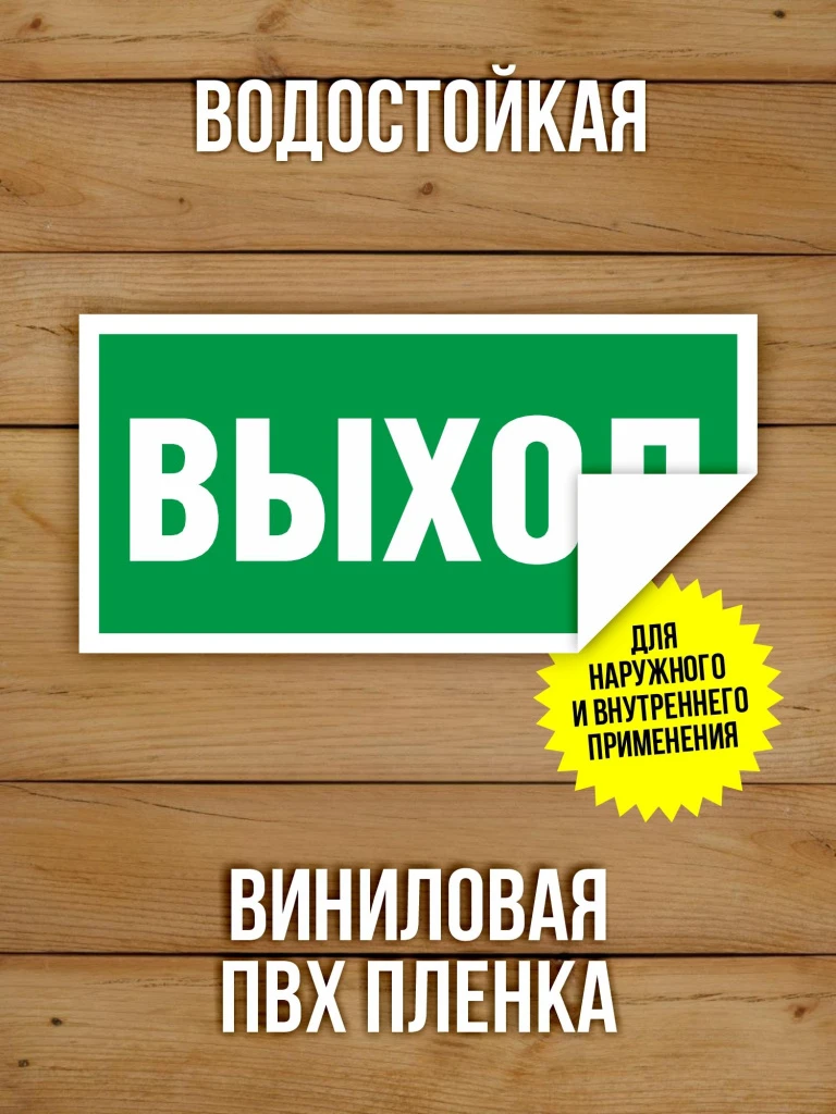Наклейка Знак E22 Указатель выхода виниловая, 200х100 мм, 10 шт