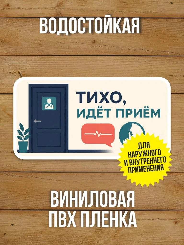 Наклейка «Тихо, идёт приём» от Бумажного Барона