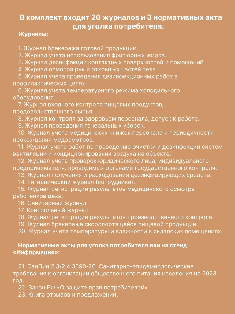 Комплект журналов для общепита (ресторанов, кафе и столовых), 20 журналов А4 на 40 стр. + 3 нормативных акта