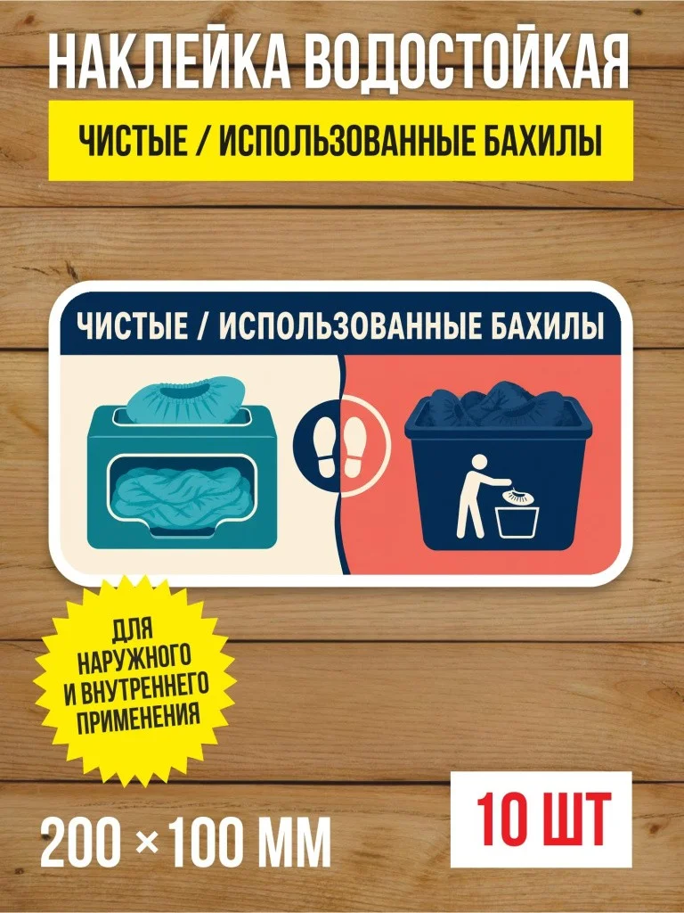 Наклейка «Чистые / использованные бахилы» виниловая, 200х100 мм, 10 шт