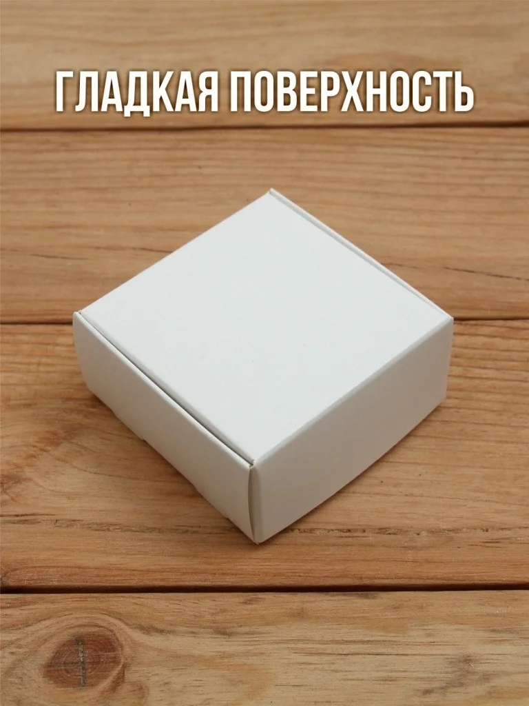 Подарочная коробка картонная белая самосборная 65х65х30 мм 10 шт.
