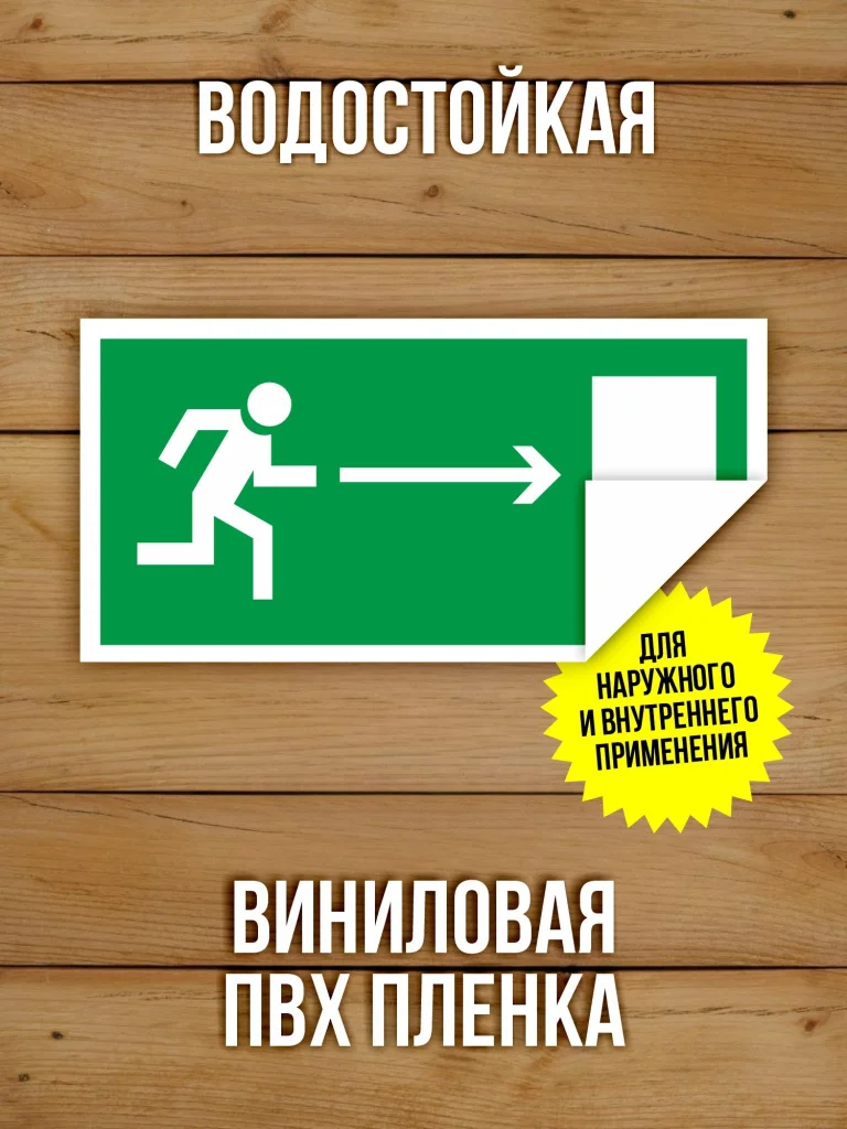 Наклейка Знак E03 Направление к эвакуационному выходу направо виниловая, 200х100 мм, 10 шт