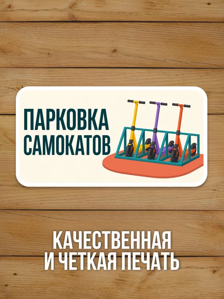 Наклейка «Парковка самокатов» от Бумажного Барона