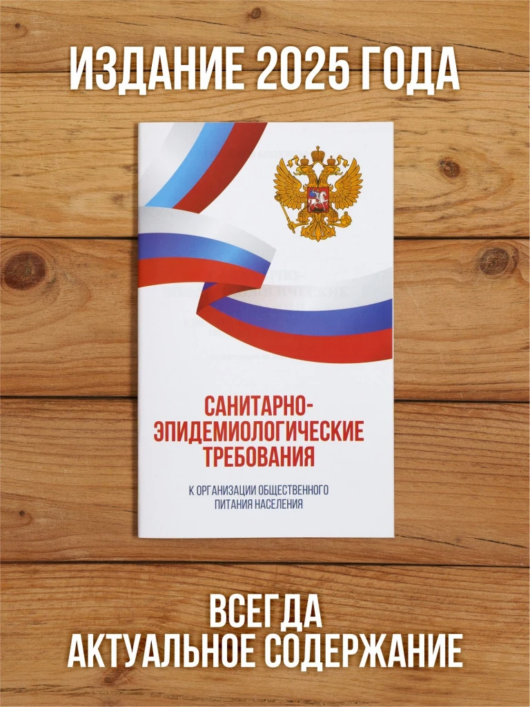 Санитарно-эпидемиологические требования к организации общественного питания населения 2025, 1 шт