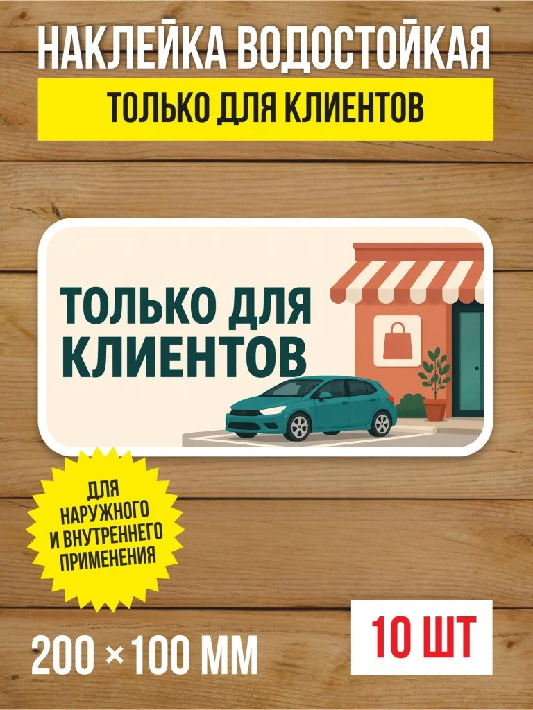 Наклейка «Только для клиентов» виниловая, 200х100 мм, 10 шт