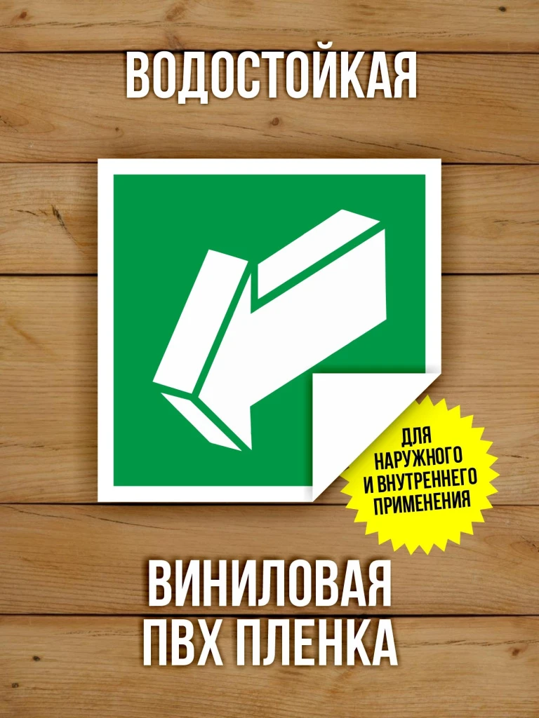 Наклейка Знак E19 Открывать движением на себя виниловая, ГОСТ, 100х100 мм, 10 шт