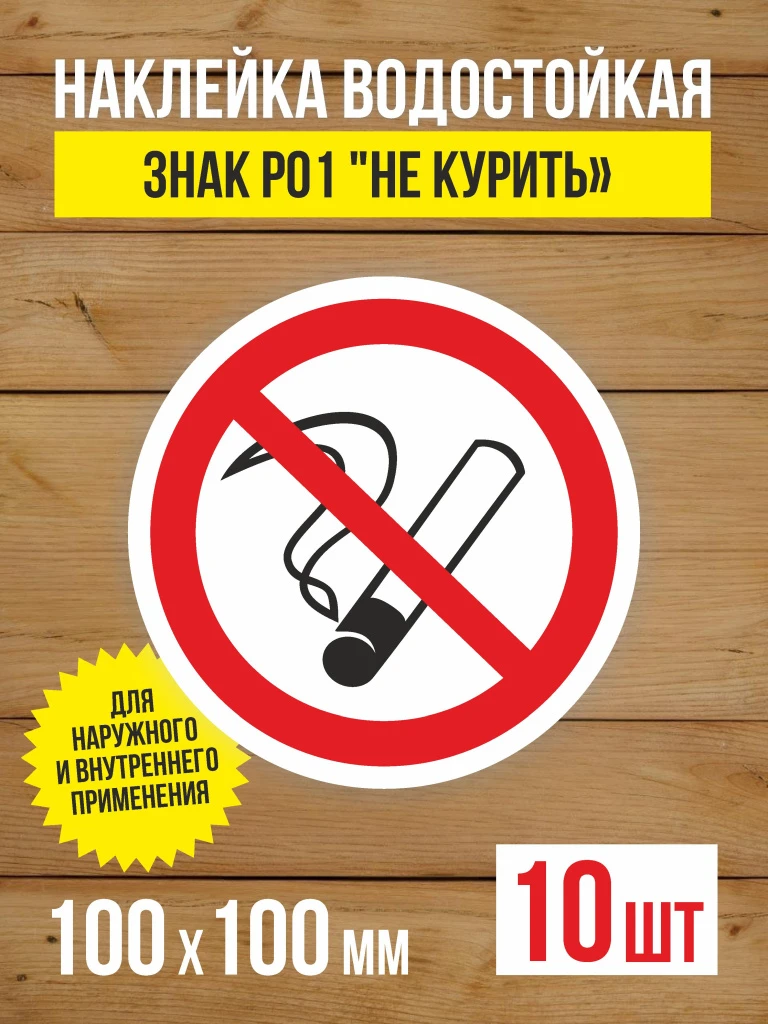 Наклейка Знак Р01 "Не курить", "Курение запрещено" виниловая, ГОСТ, 100х100 мм, 10 шт