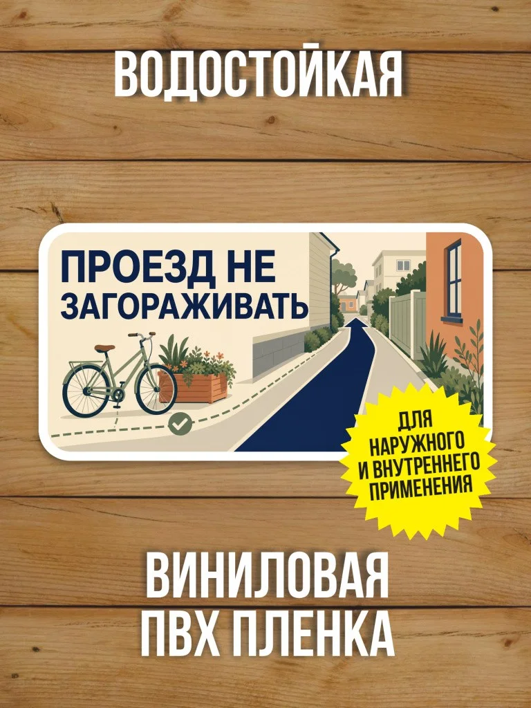 Наклейка «Проезд не загораживать» от Бумажного Барона