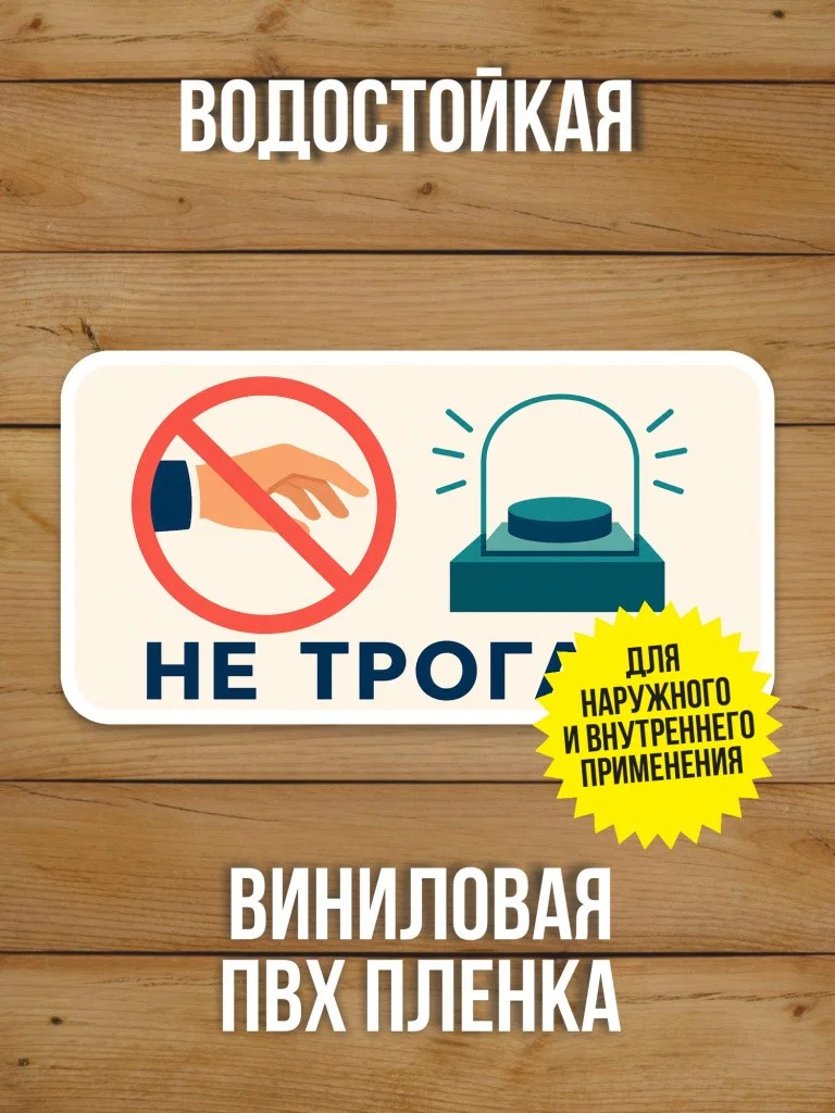 Наклейка «Не трогать» от Бумажного Барона