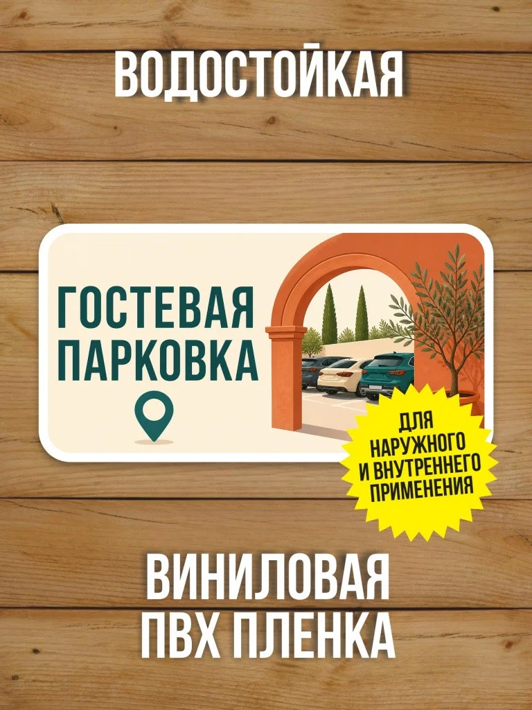 Наклейка «Гостевая парковка» от Бумажного Барона