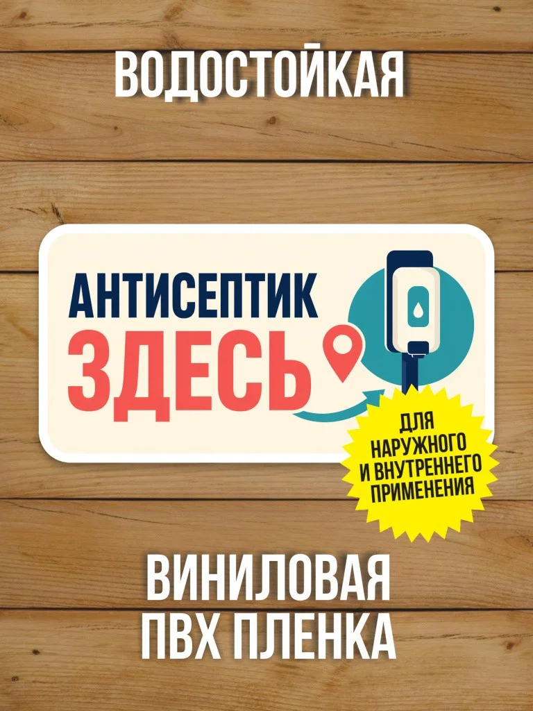 Наклейка «Антисептик здесь» от Бумажного Барона