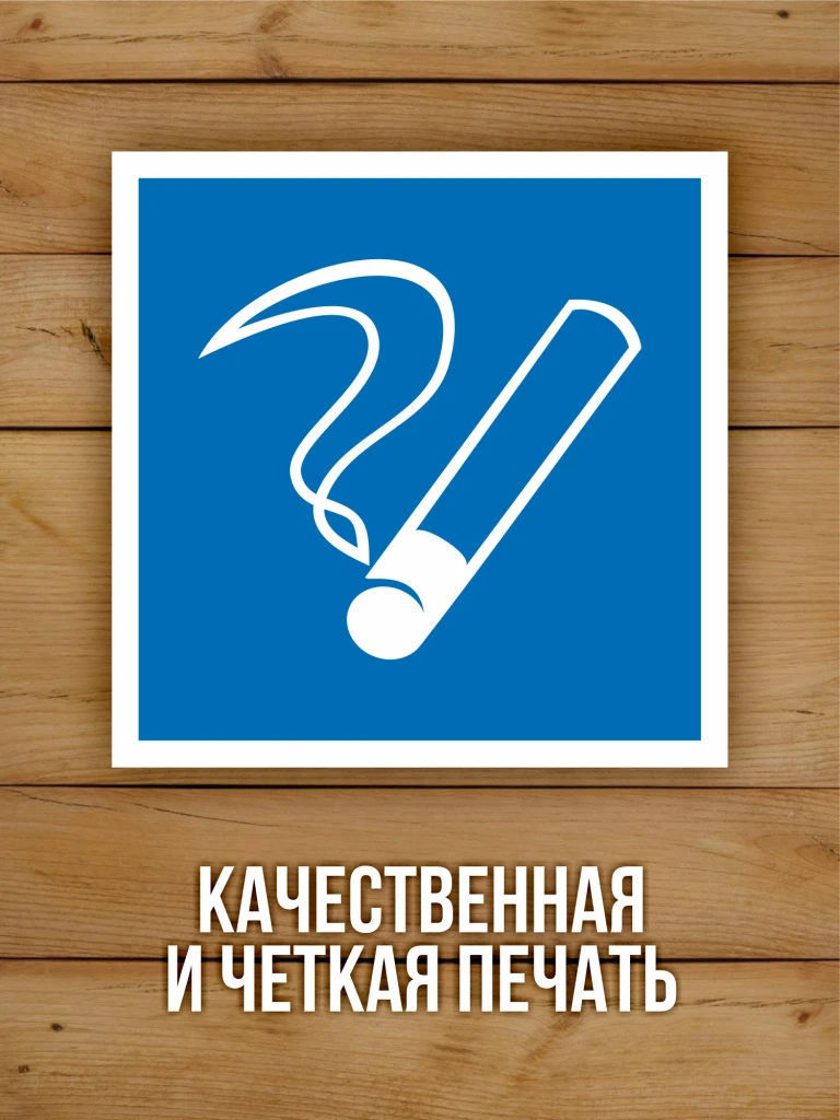 Наклейка Знак D03 "Место курения" виниловая, ГОСТ, 100х100 мм, 10 шт