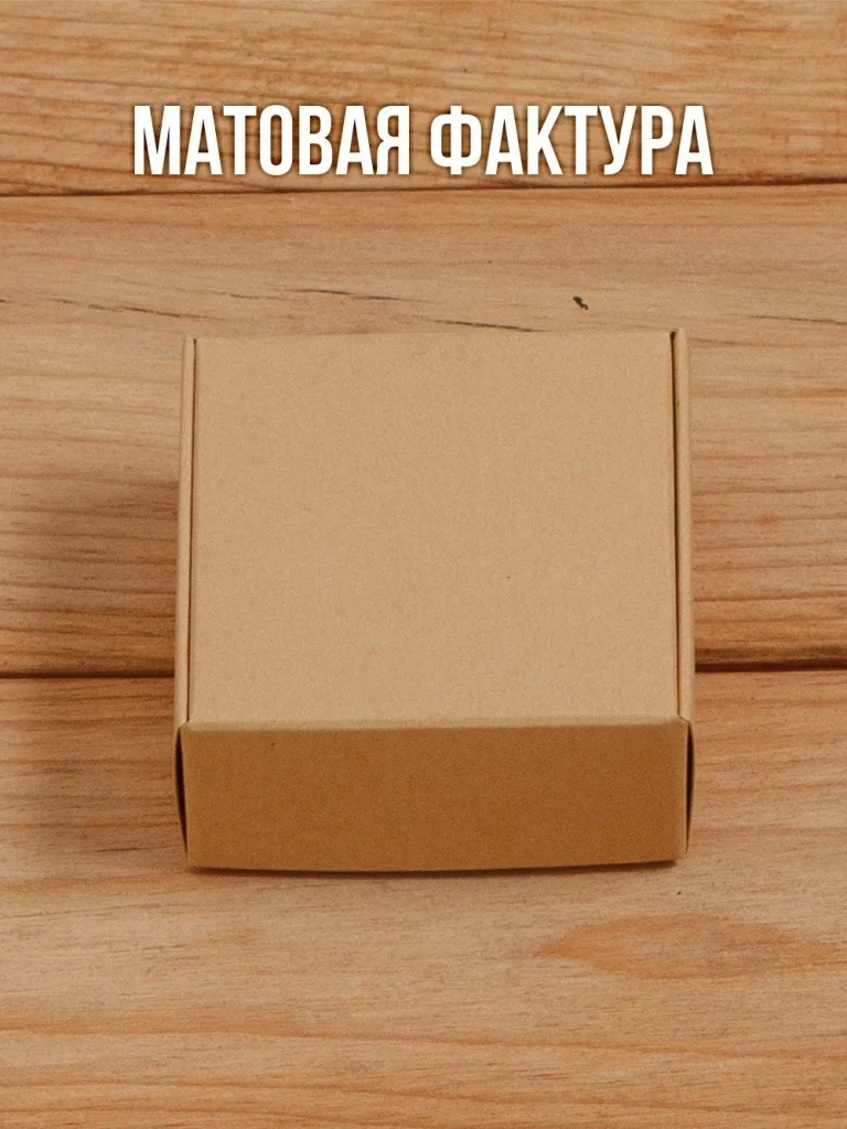 Подарочная коробка из дизайнерского Крафт картона самосборная 65х65х30 мм 10 шт.