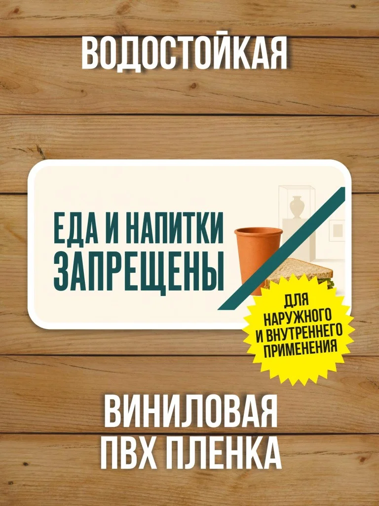 Наклейка «Еда и напитки запрещены» от Бумажного Барона