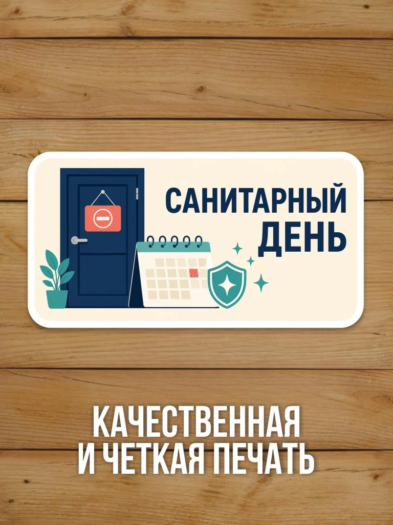 Наклейка «Санитарный день» от Бумажного Барона