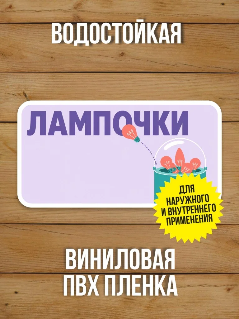 Наклейка «Лампочки» от Бумажного Барона