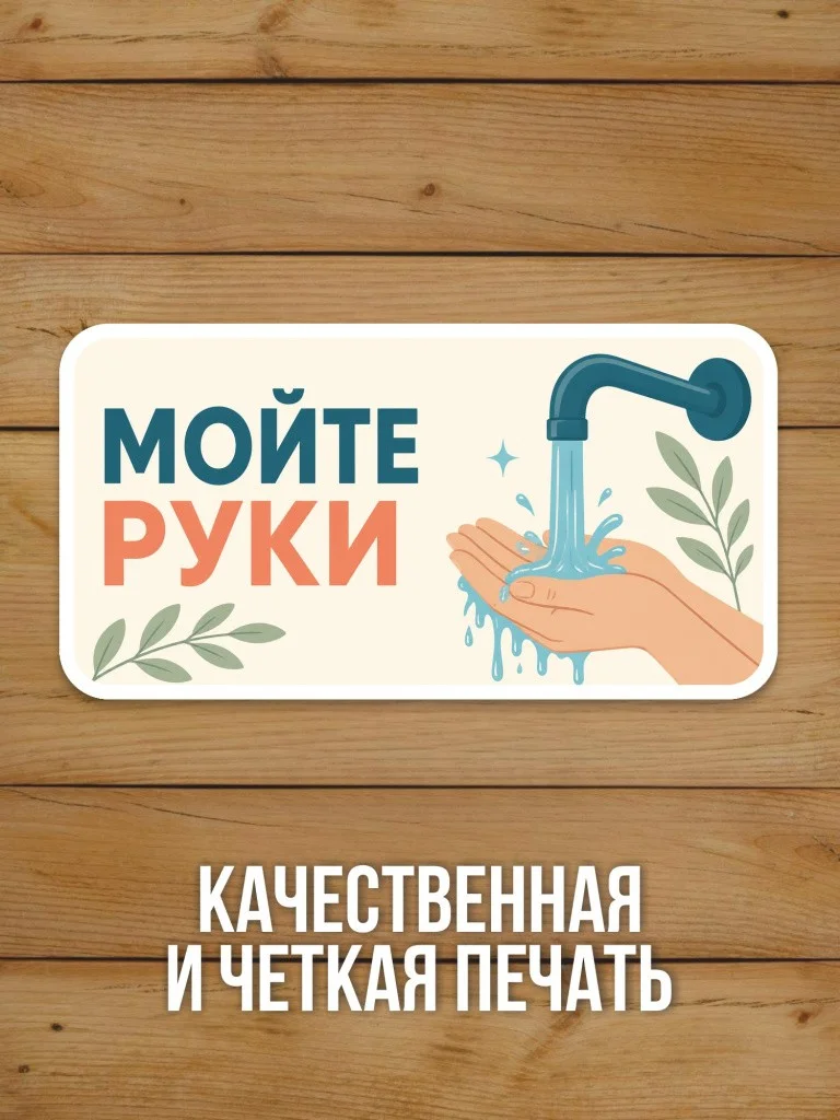 Наклейка «Мойте руки» от Бумажного Барона