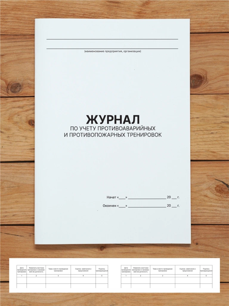 1 шт Журнал по учету противоаварийных, противопожарных тренировок