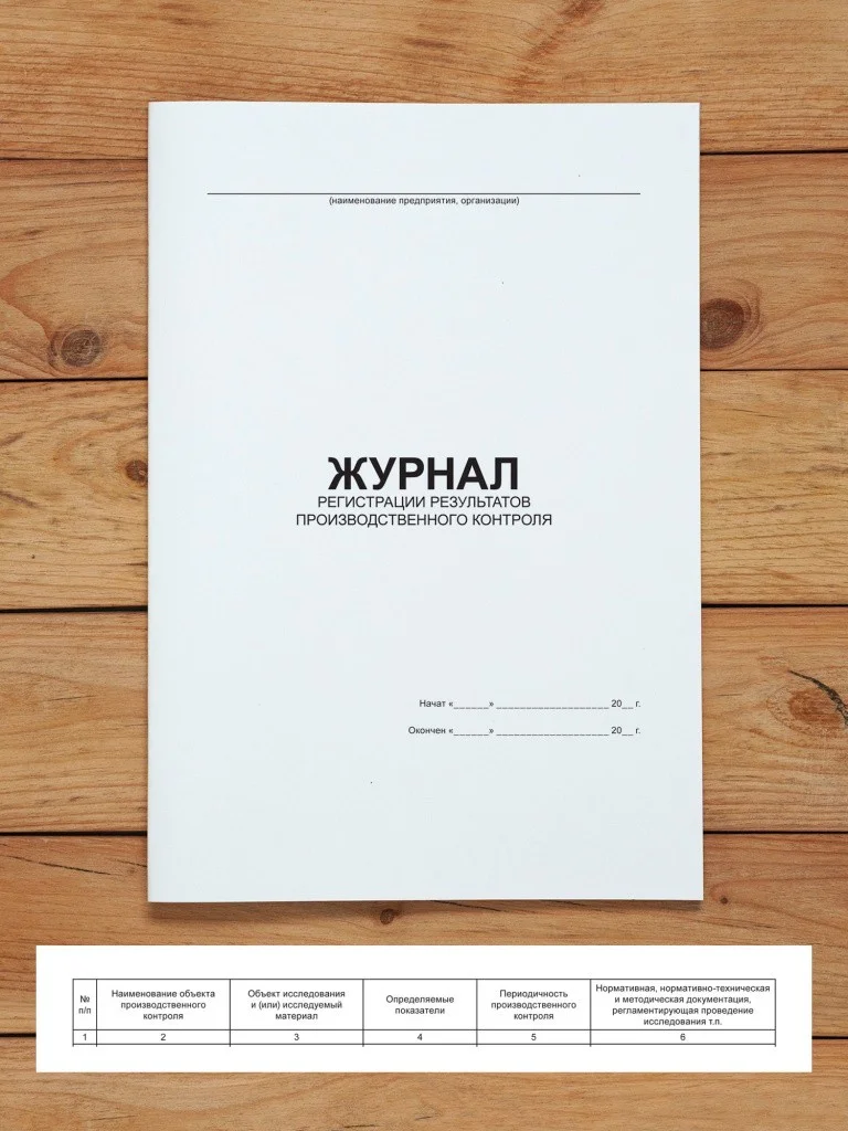 1 шт Журнал регистрации результатов производственного контроля