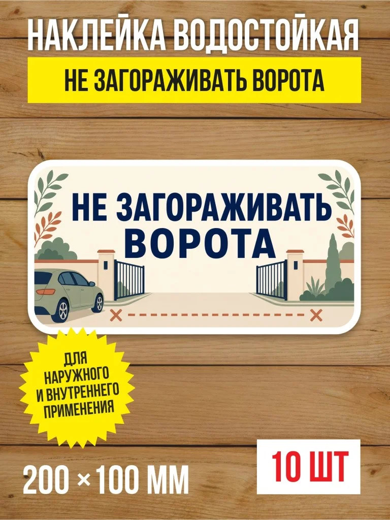 Наклейка «Не загораживать ворота» виниловая, 200х100 мм, 10 шт