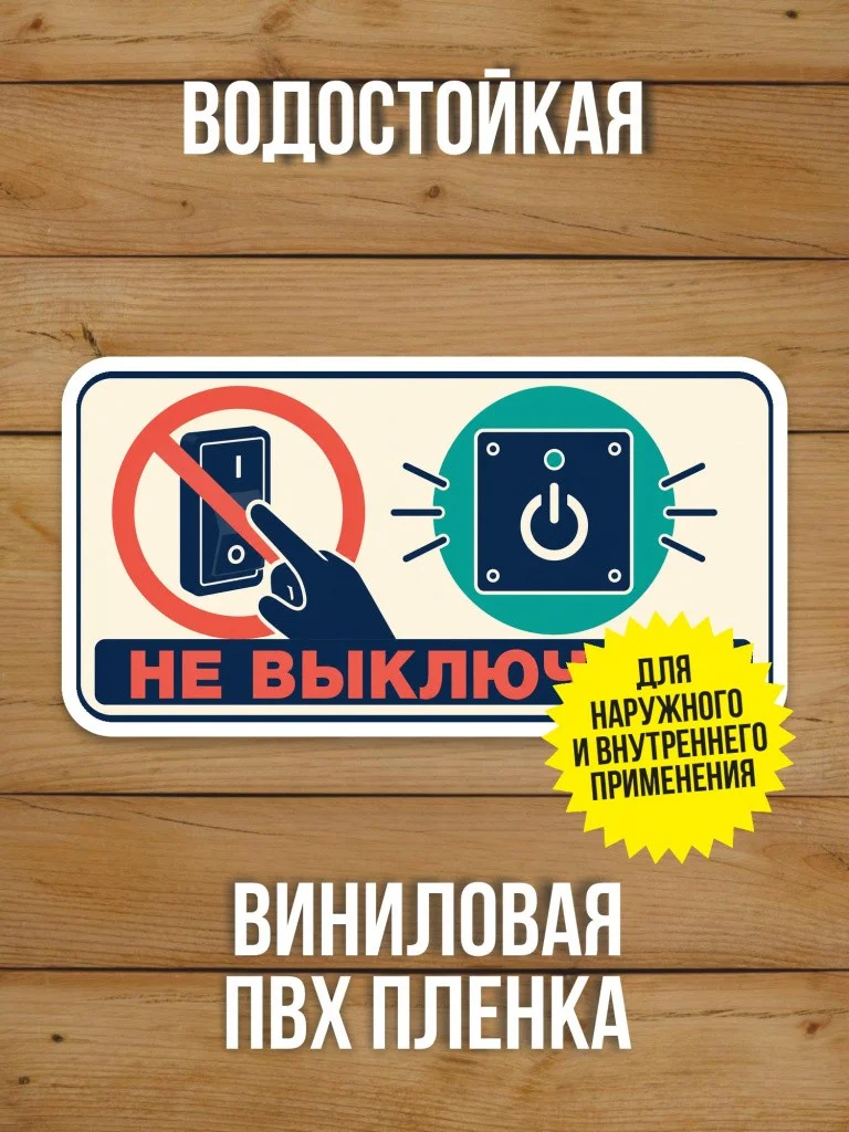 Наклейка «Не выключать» от Бумажного Барона