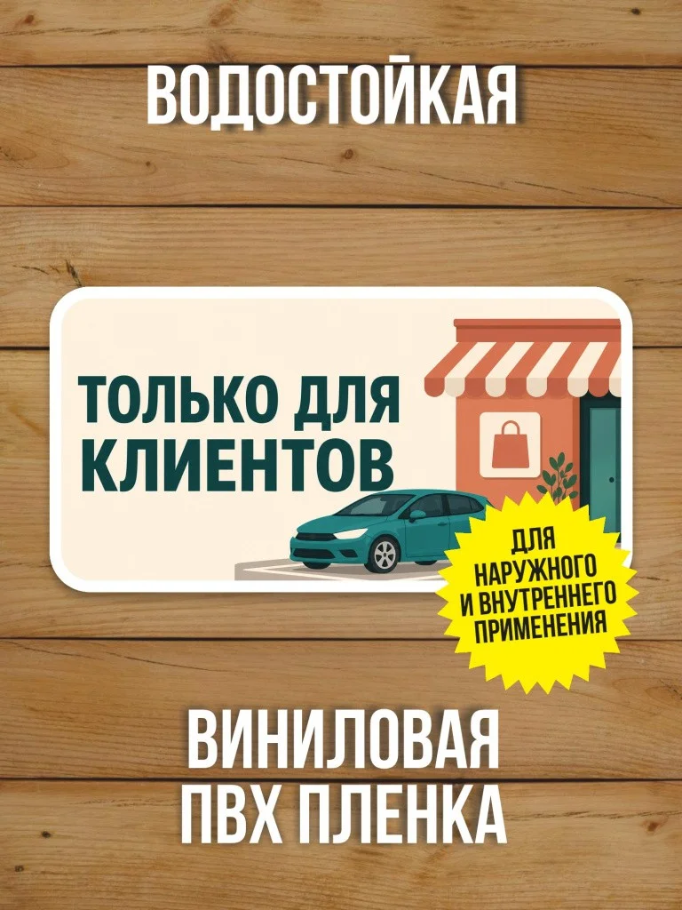 Наклейка «Только для клиентов» от Бумажного Барона
