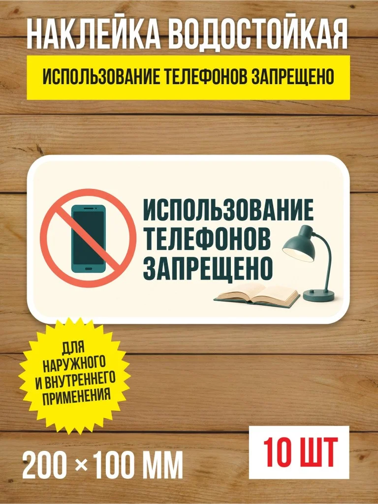 Наклейка «Использование телефонов запрещено» виниловая, 200х100 мм, 10 шт