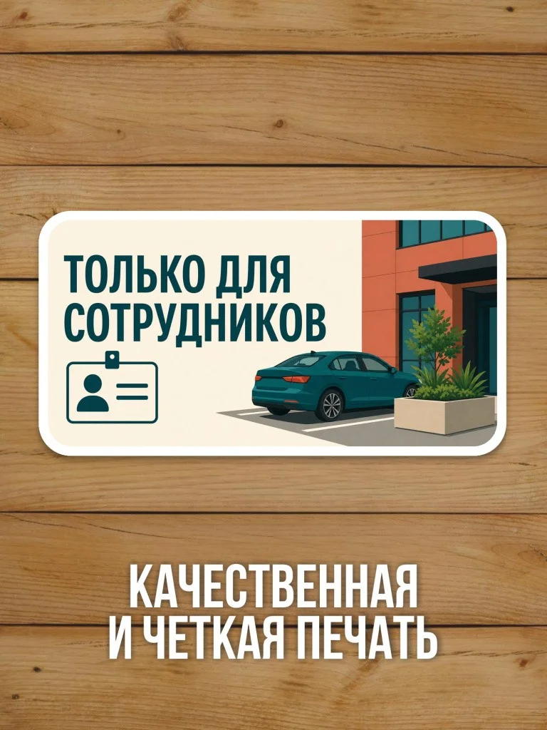 Наклейка «Только для сотрудников» от Бумажного Барона