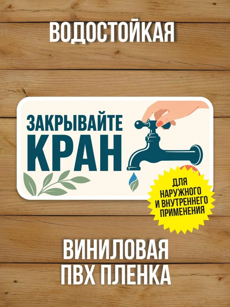 Наклейка «Закрывайте кран» от Бумажного Барона