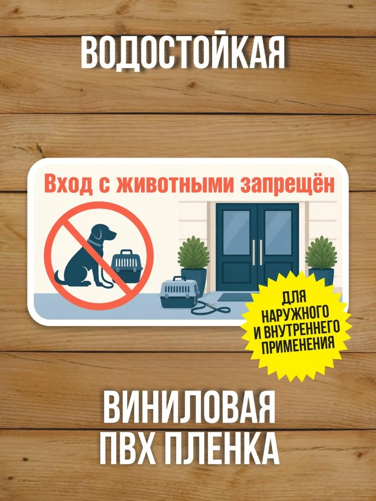 Наклейка «Вход с животными запрещён» от Бумажного Барона