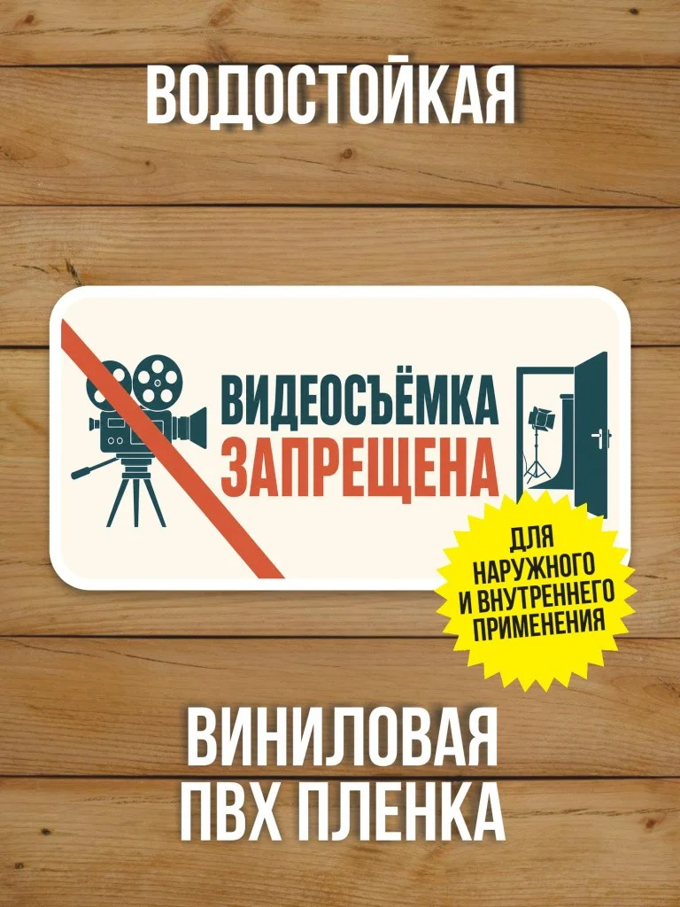 Наклейка «Видеосъёмка запрещена» от Бумажного Барона