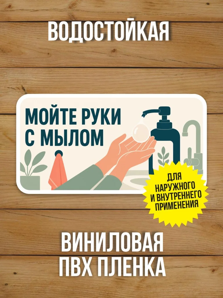 Наклейка «Мойте руки с мылом» от Бумажного Барона