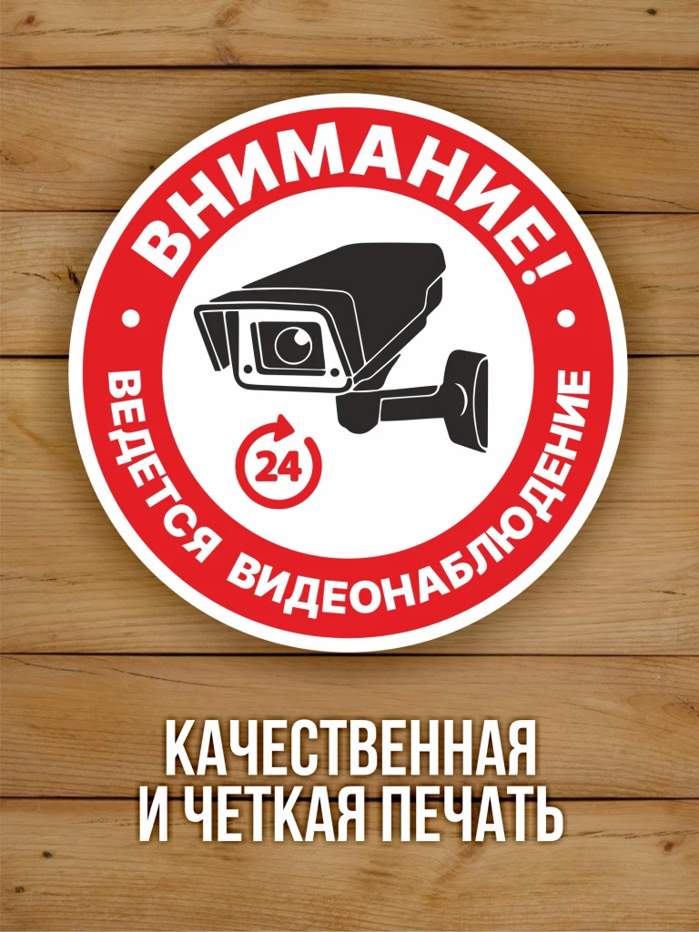 Наклейка Ведется видеонаблюдение виниловая круглая 100х100 мм 10 шт