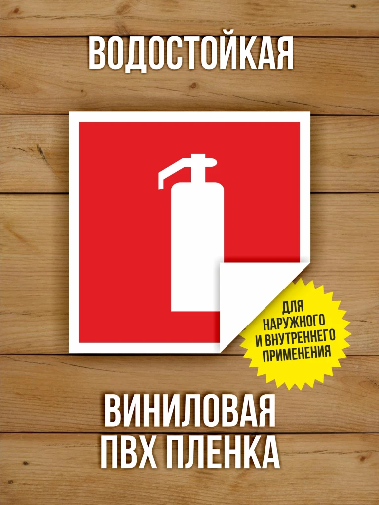 Наклейки "Пожарная безопасность" виниловые, ГОСТ, 100х100 мм, 10 видов по 1 шт