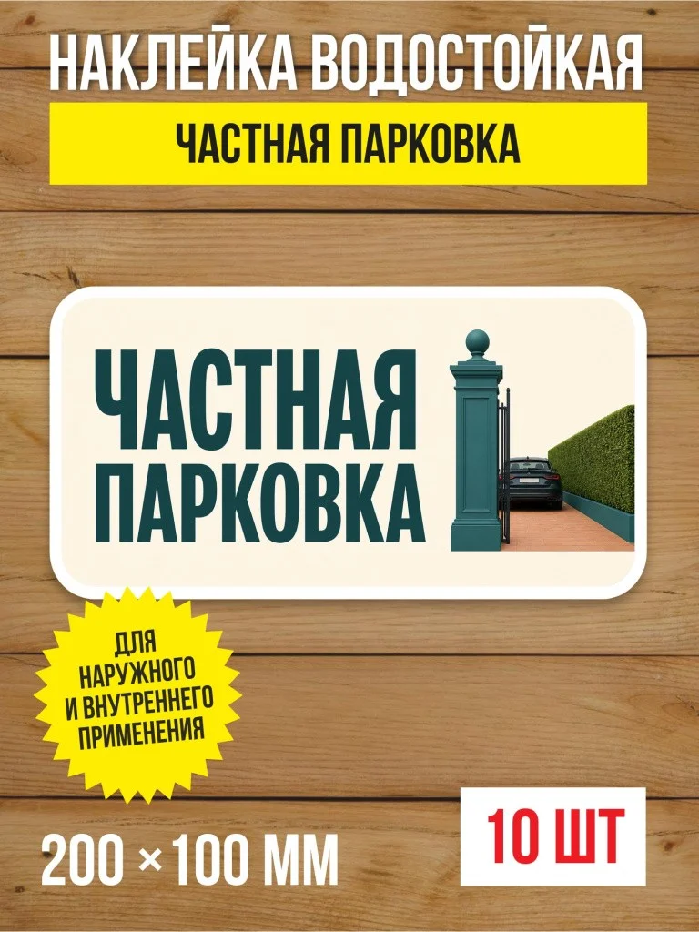Наклейка «Частная парковка» виниловая, 200х100 мм, 10 шт
