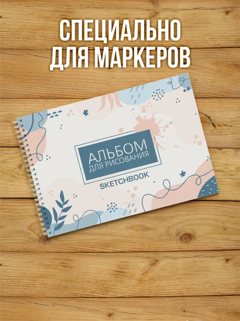 А4 Альбом планшет для маркеров с очень плотными листами 350 г/м2 (скетчбук) с покрытием для рисования "ТОП" на жесткой подложке, 20 листов