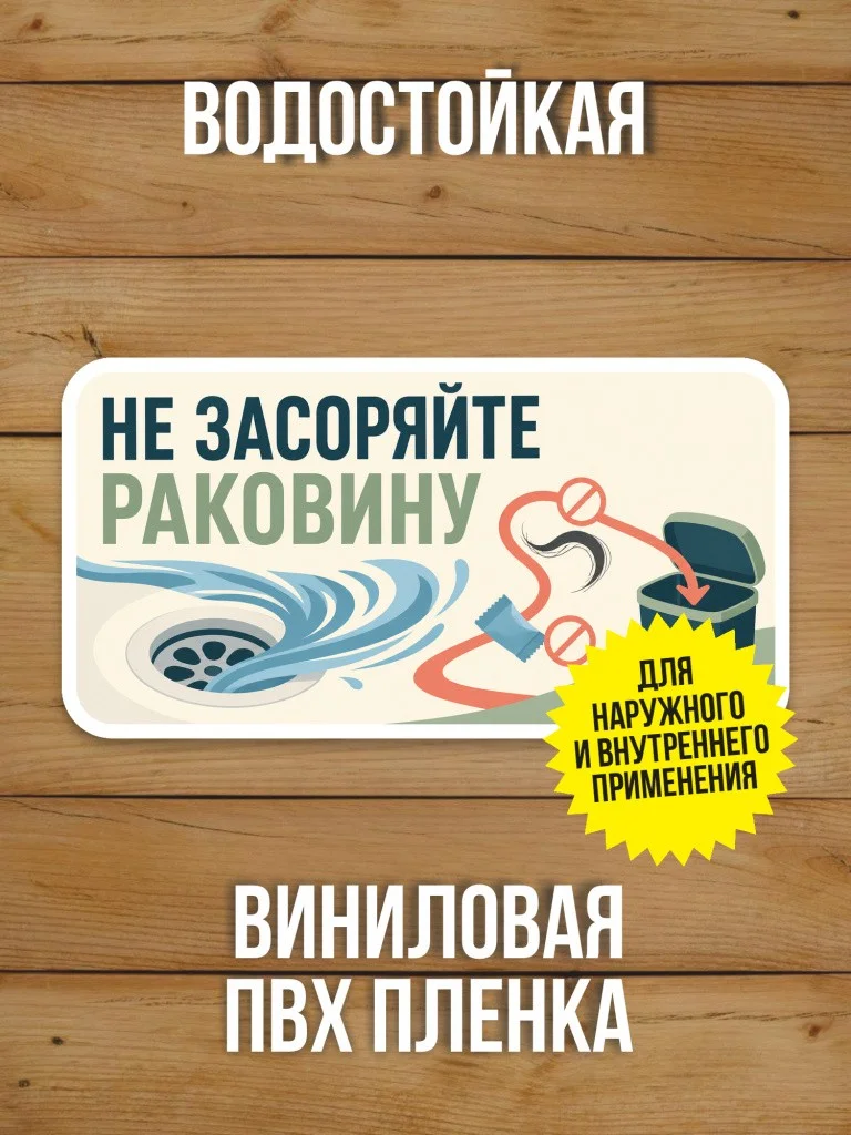 Наклейка «Не засоряйте раковину» от Бумажного Барона