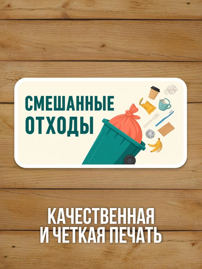 Наклейка «Смешанные отходы» от Бумажного Барона