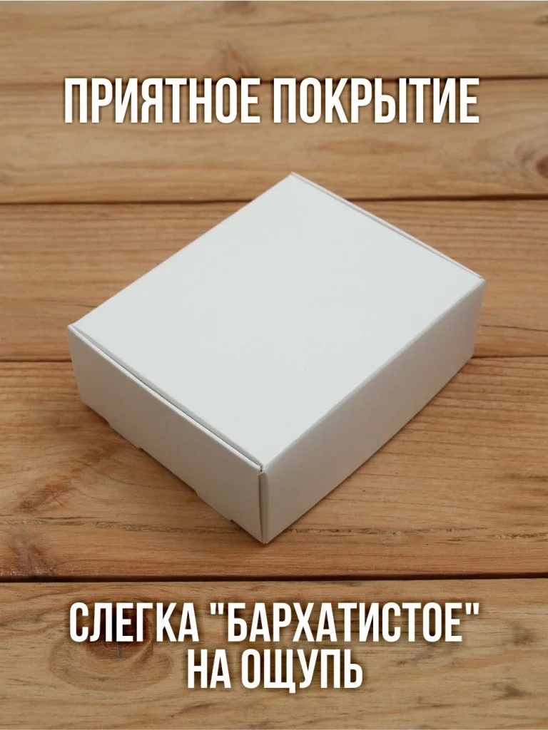 Матовая софт-тач подарочная коробка 80х100х35 мм картонная белая самосборная 10 шт.