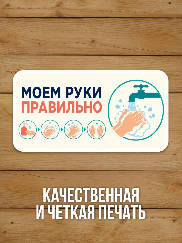 Наклейка «Моем руки правильно» от Бумажного Барона