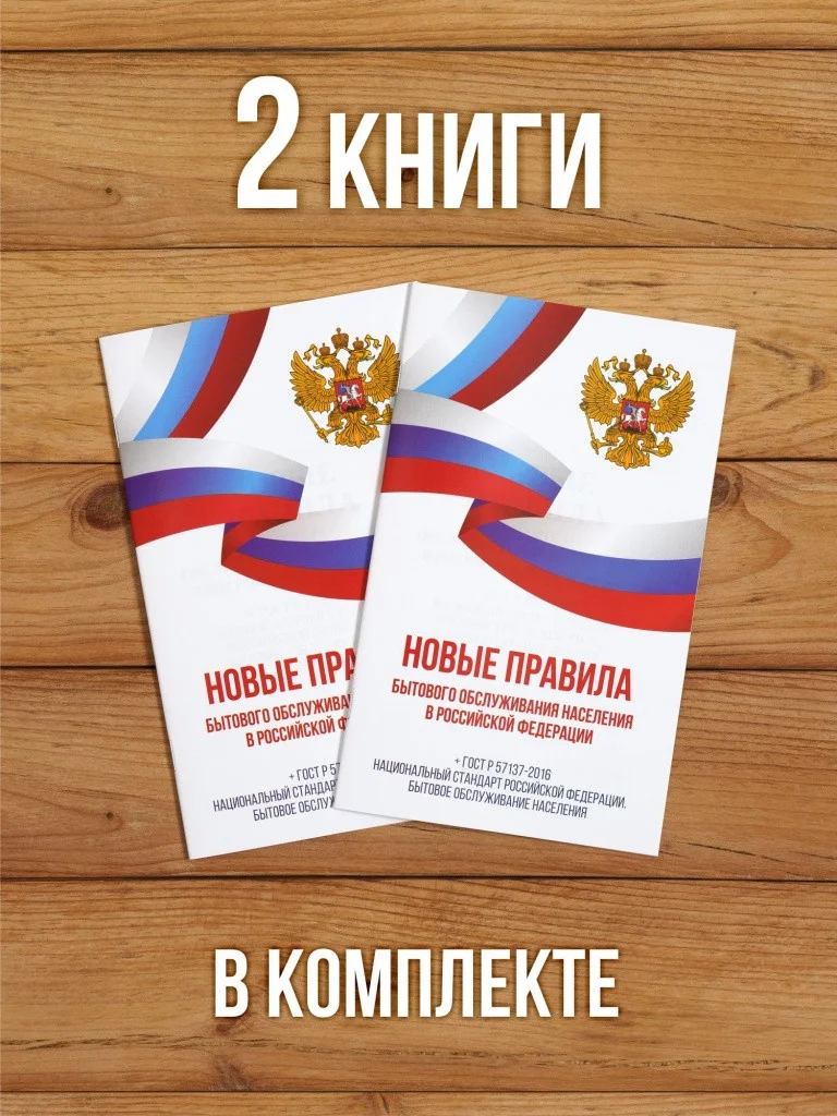 Новые правила бытового обслуживания населения 2025, 2 шт