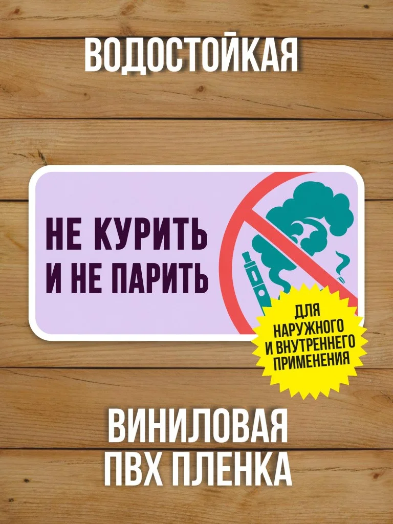 Наклейка «Не курить и не парить» от Бумажного Барона