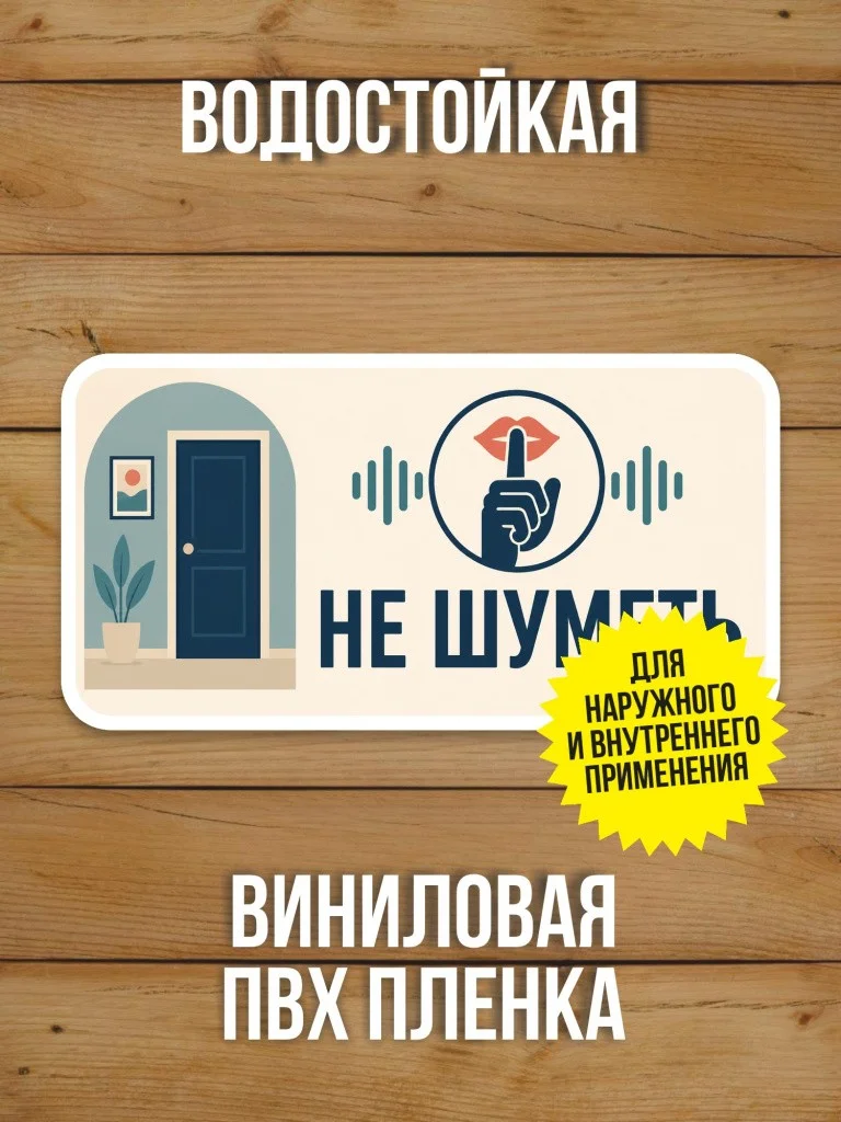 Наклейка «Не шуметь» от Бумажного Барона