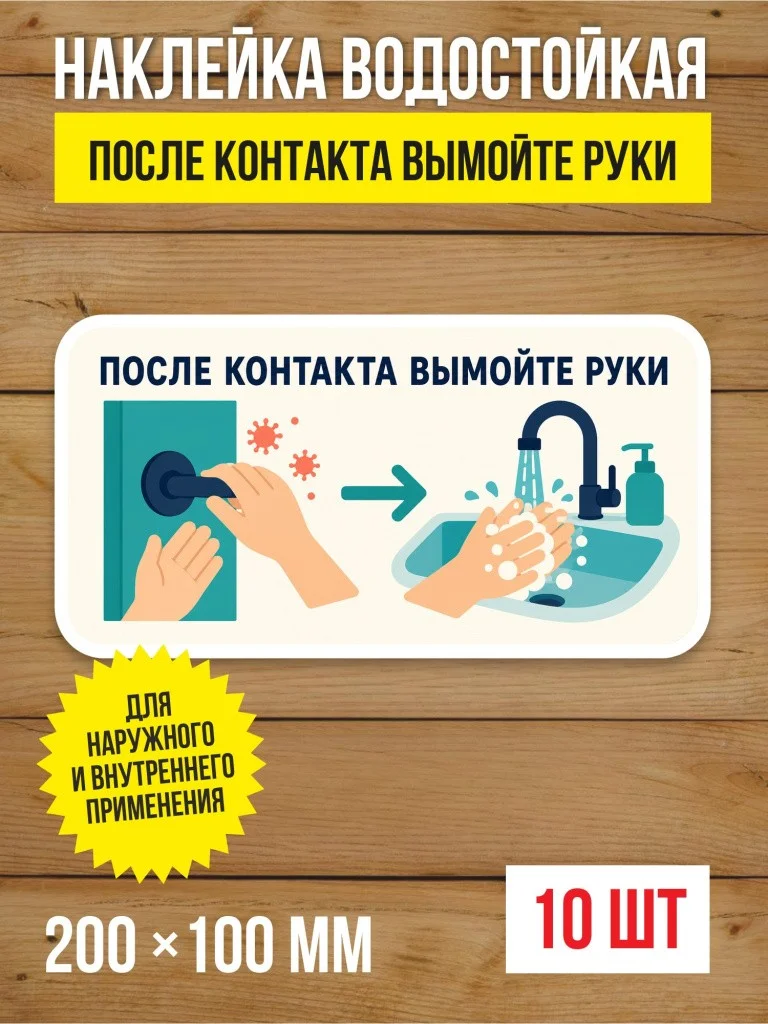 Наклейка «После контакта вымойте руки» виниловая, 200х100 мм, 10 шт