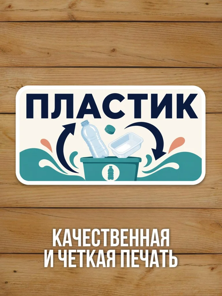 Наклейка «Пластик» от Бумажного Барона