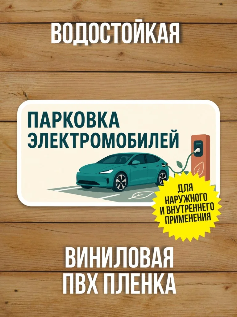 Наклейка «Парковка электромобилей» от Бумажного Барона