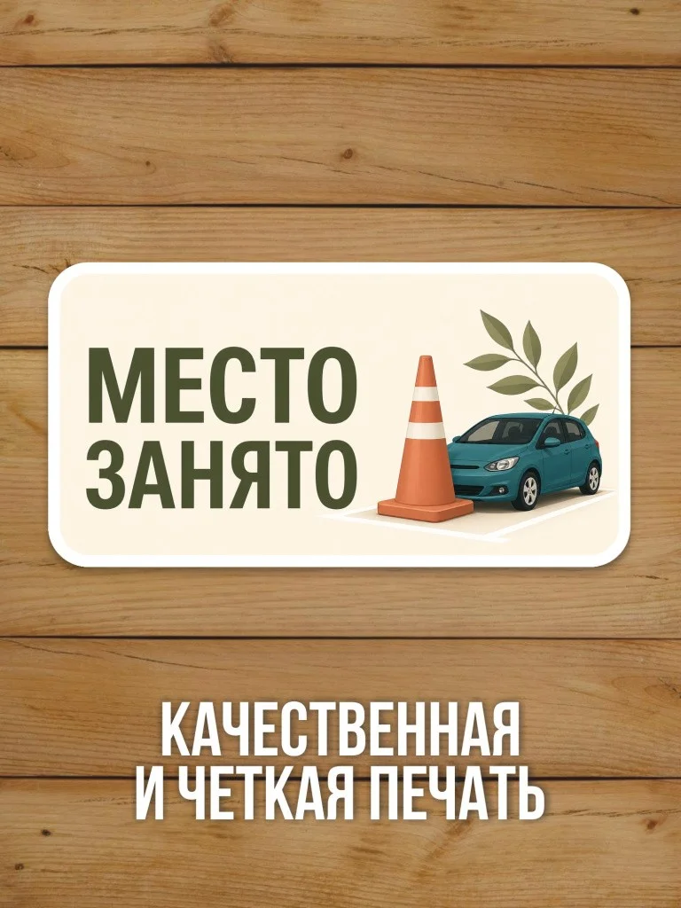 Наклейка «Место занято» от Бумажного Барона