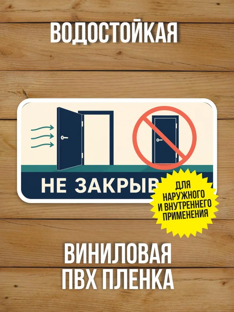 Наклейка «Не закрывать» от Бумажного Барона